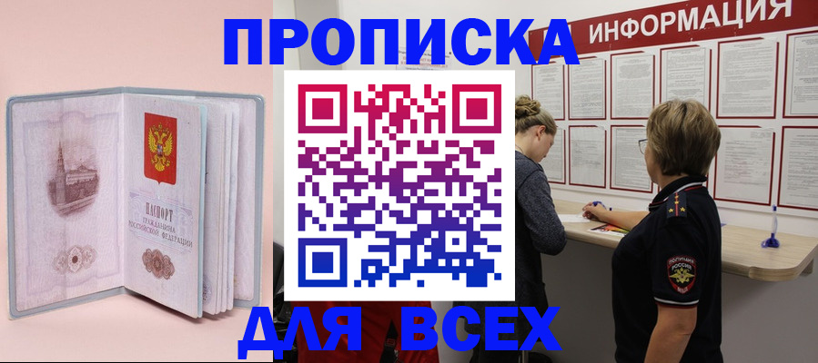 прописка паспорт в Благовещенске